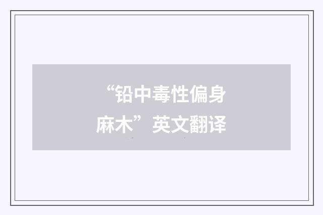 “铅中毒性偏身麻木”英文翻译
