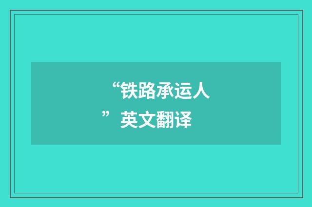 “铁路承运人”英文翻译