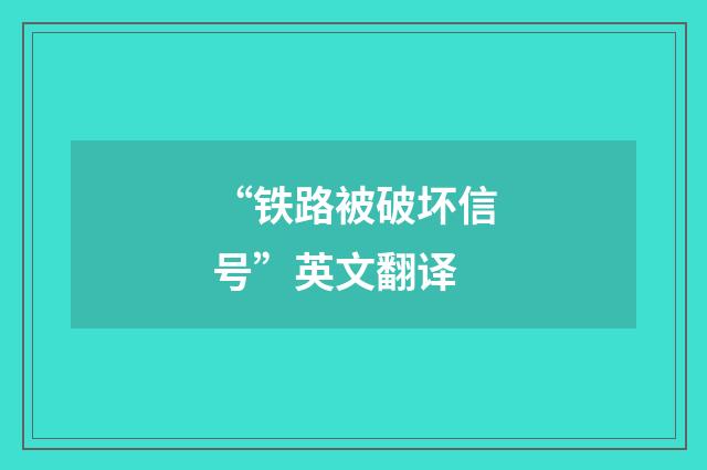 “铁路被破坏信号”英文翻译