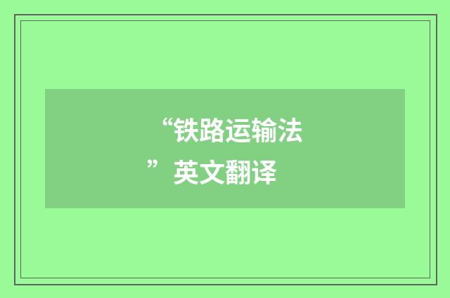 “铁路运输法”英文翻译