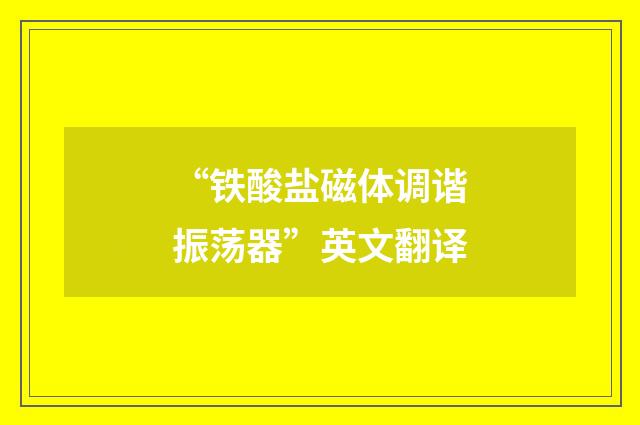 “铁酸盐磁体调谐振荡器”英文翻译