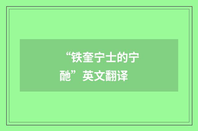 “铁奎宁士的宁酏”英文翻译