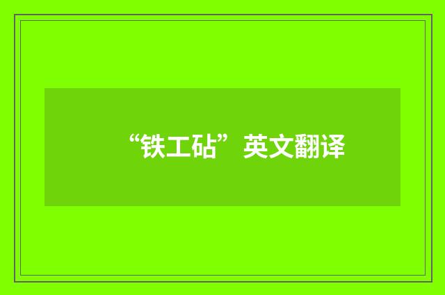 “铁工砧”英文翻译