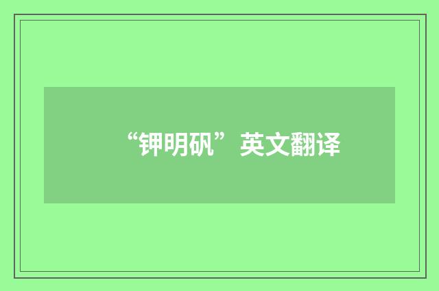 “钾明矾”英文翻译