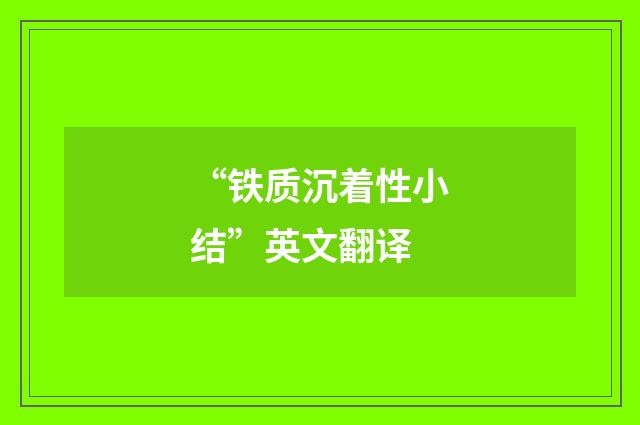 “铁质沉着性小结”英文翻译