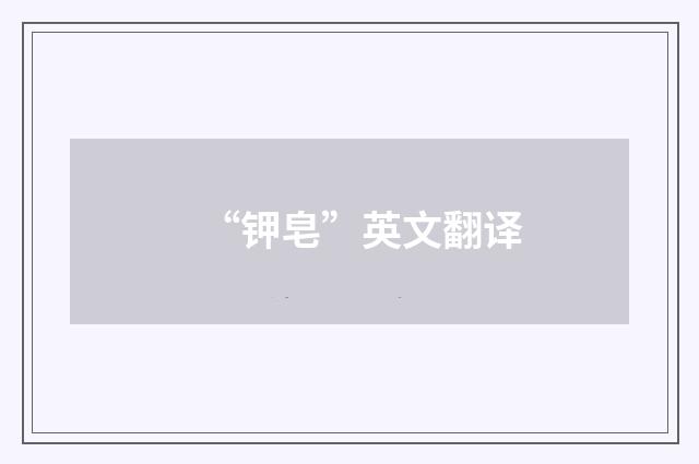 “钾皂”英文翻译