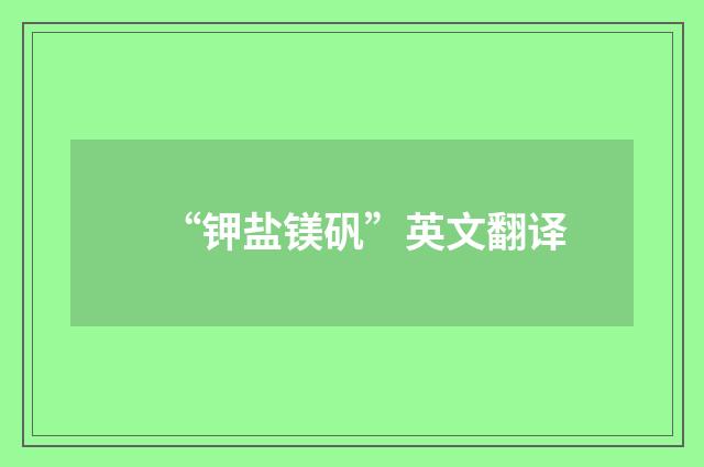 “钾盐镁矾”英文翻译