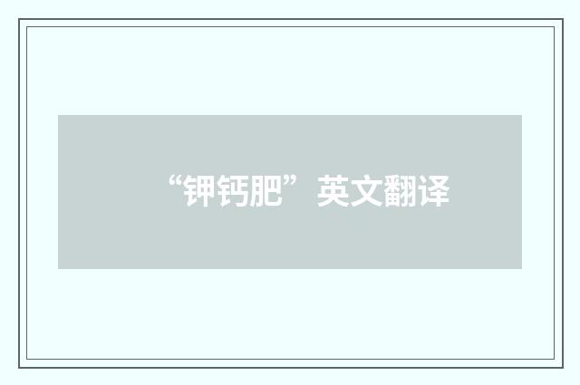 “钾钙肥”英文翻译