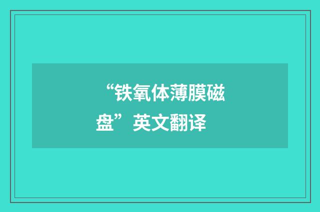 “铁氧体薄膜磁盘”英文翻译
