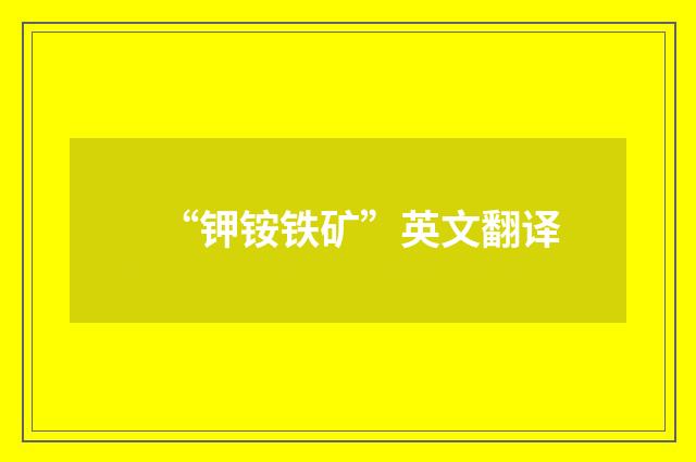 “钾铵铁矿”英文翻译