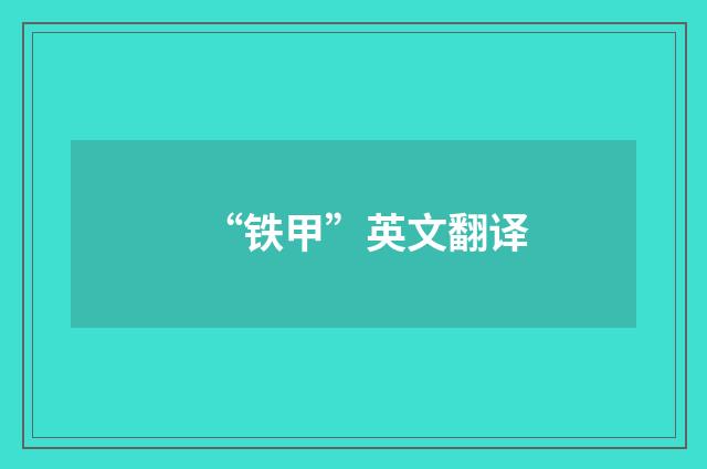 “铁甲”英文翻译