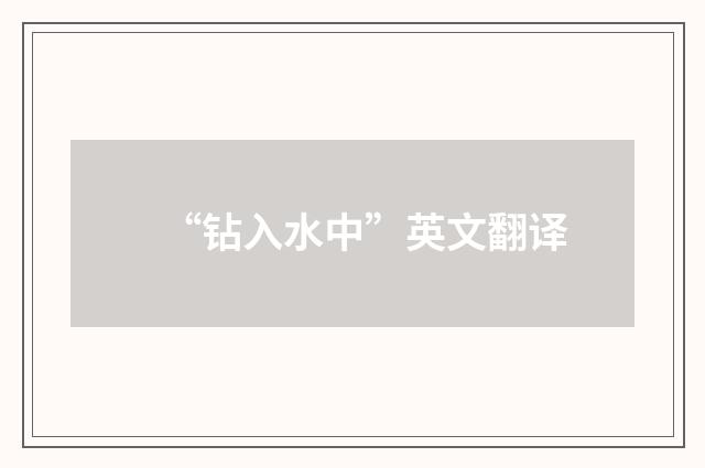 “钻入水中”英文翻译