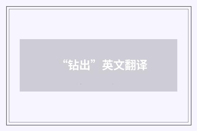 “钻出”英文翻译