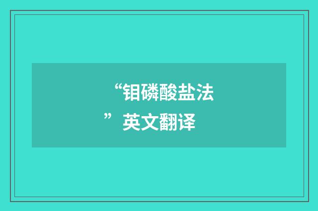 “钼磷酸盐法”英文翻译