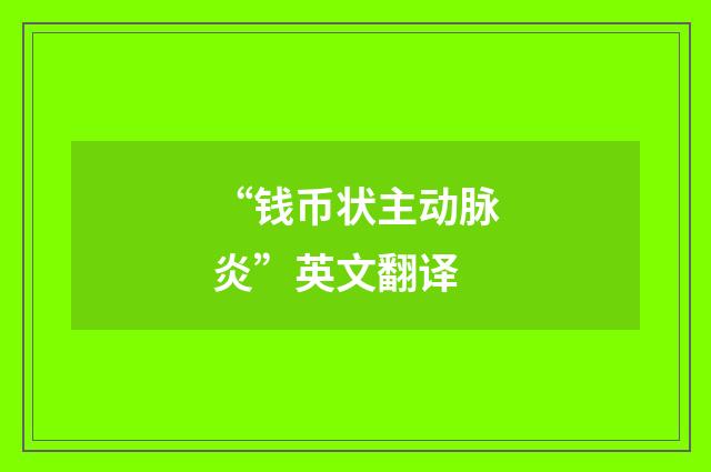 “钱币状主动脉炎”英文翻译