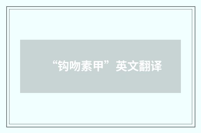 “钩吻素甲”英文翻译