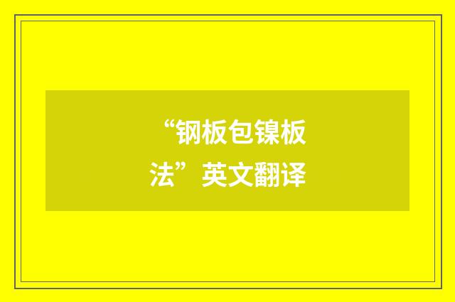 “钢板包镍板法”英文翻译