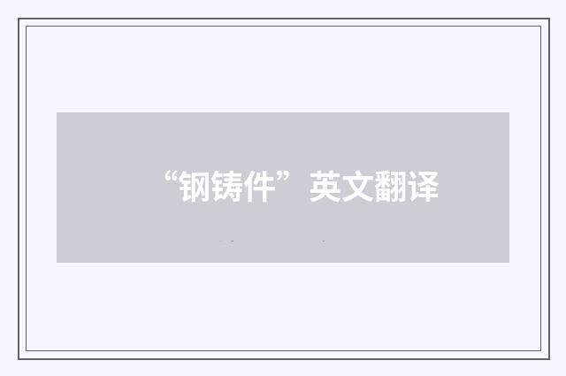 “钢铸件”英文翻译