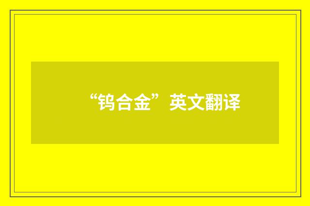 “钨合金”英文翻译