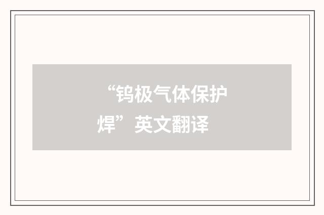 “钨极气体保护焊”英文翻译