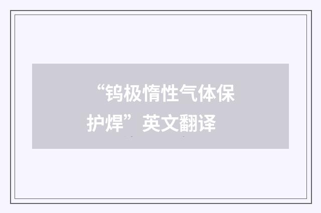 “钨极惰性气体保护焊”英文翻译