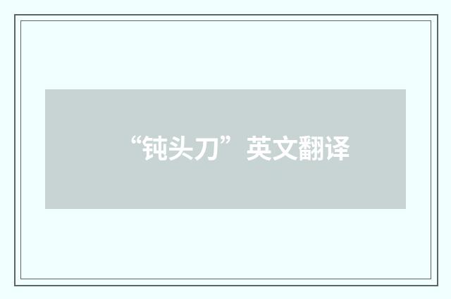 “钝头刀”英文翻译