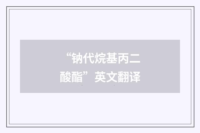 “钠代烷基丙二酸酯”英文翻译