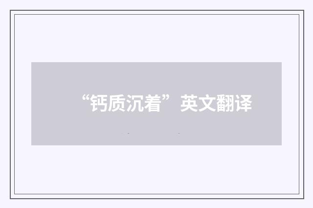 “钙质沉着”英文翻译