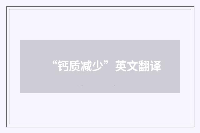 “钙质减少”英文翻译