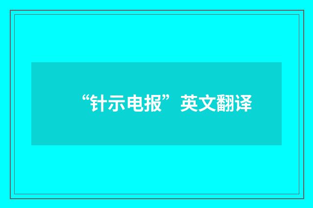 “针示电报”英文翻译