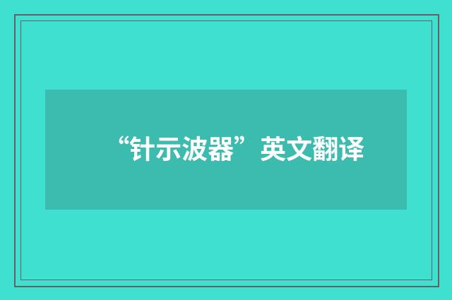 “针示波器”英文翻译