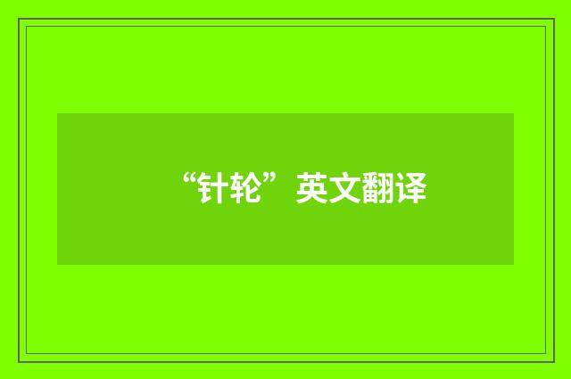 “针轮”英文翻译
