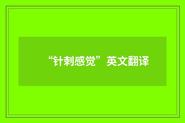 “针刺感觉”英文翻译