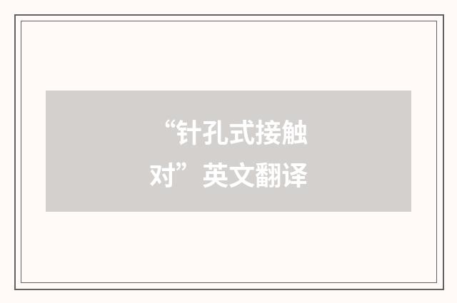 “针孔式接触对”英文翻译