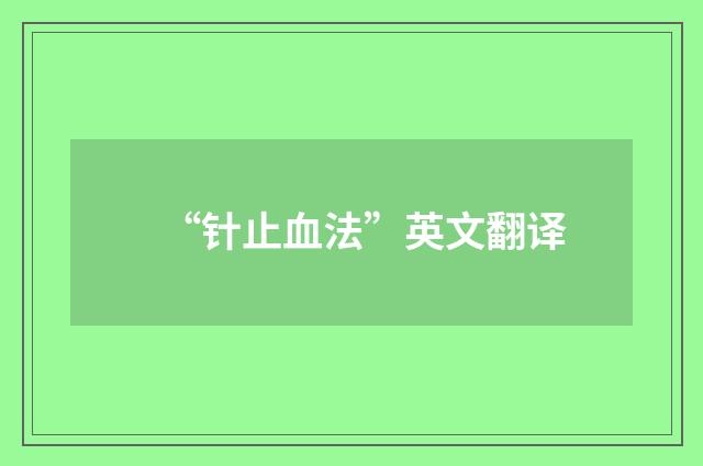 “针止血法”英文翻译