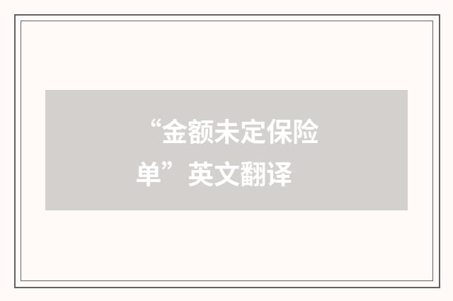 “金额未定保险单”英文翻译