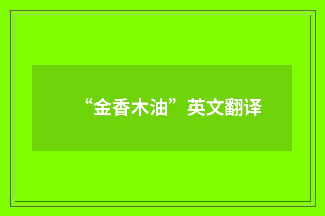 “金香木油”英文翻译