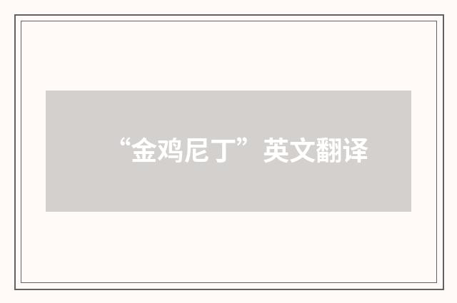 “金鸡尼丁”英文翻译