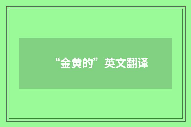 “金黄的”英文翻译