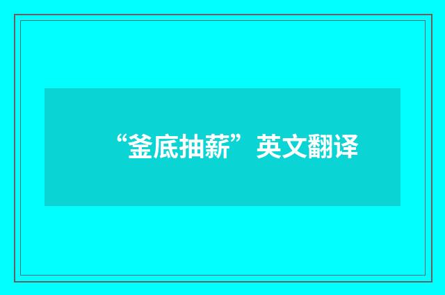 “釜底抽薪”英文翻译