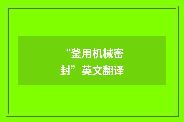 “釜用机械密封”英文翻译