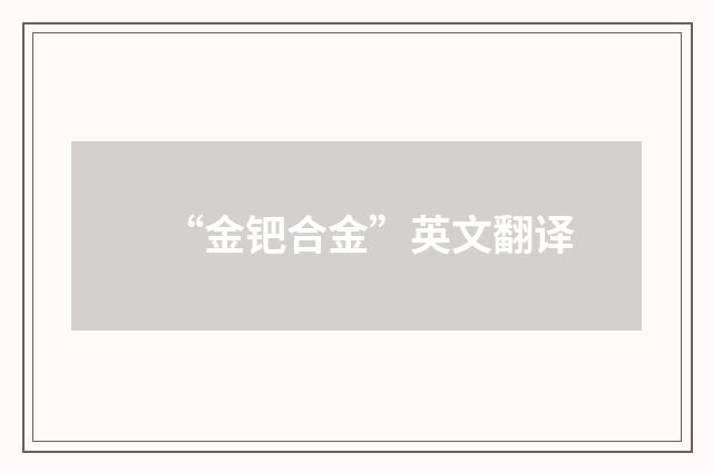 “金钯合金”英文翻译
