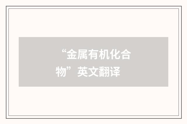 “金属有机化合物”英文翻译