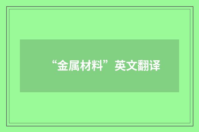 “金属材料”英文翻译