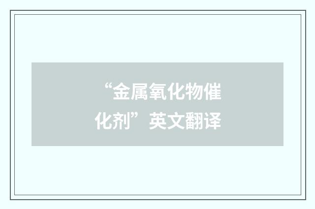 “金属氧化物催化剂”英文翻译