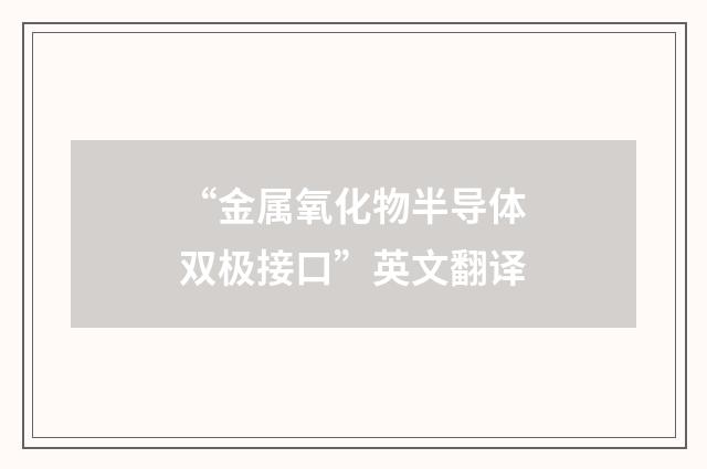 “金属氧化物半导体双极接口”英文翻译