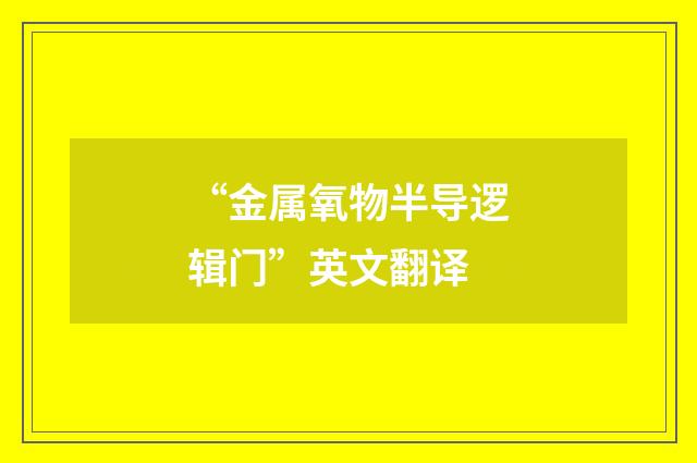 “金属氧物半导逻辑门”英文翻译