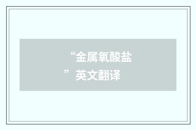 “金属氧酸盐”英文翻译