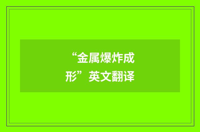 “金属爆炸成形”英文翻译