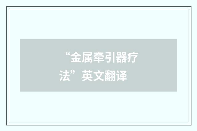 “金属牵引器疗法”英文翻译